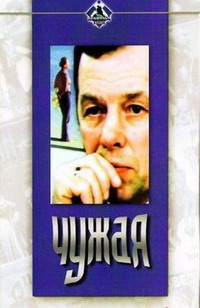 Чужая (200x308, 21Kb)