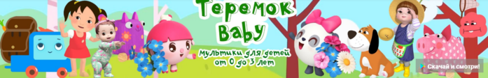 теремок baby (700x112, 138Kb)