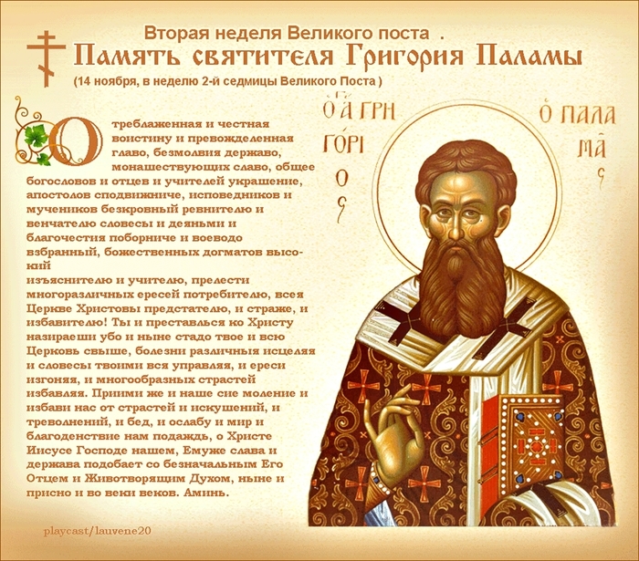 Как назвать пост. Неделя 2-я Великого поста. Свт. Григория Паламы.. Неделя святителя Григория Паламы. 2 Неделя Великого поста Григория Паламы.