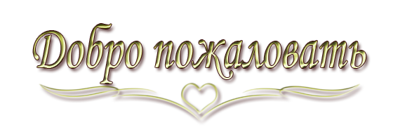 1421227879_dobro-pozhalovat-domoy (567x198, 77Kb)