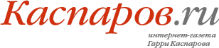 main_logo_kasparov_ru (308x68, 3Kb)