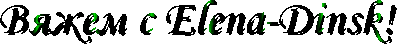ник зеленый светится (400x47, 17Kb)