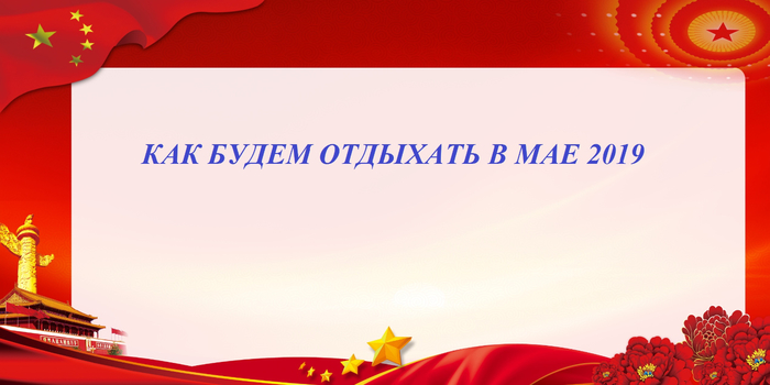 Как будем отдыхать в мае 2019 (700x350, 195Kb)