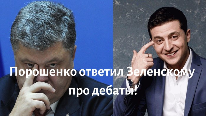 Порошенко ответил Зеленскому про дебаты! (700x393, 313Kb)