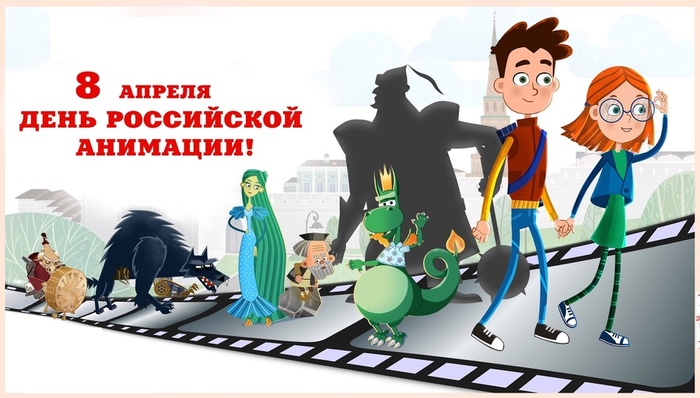 День российской анимации 8 апреля