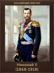 Николай II (185x251, 43Kb)