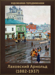 Лаховский Арнольд (1882-1937) (185x251, 48Kb)