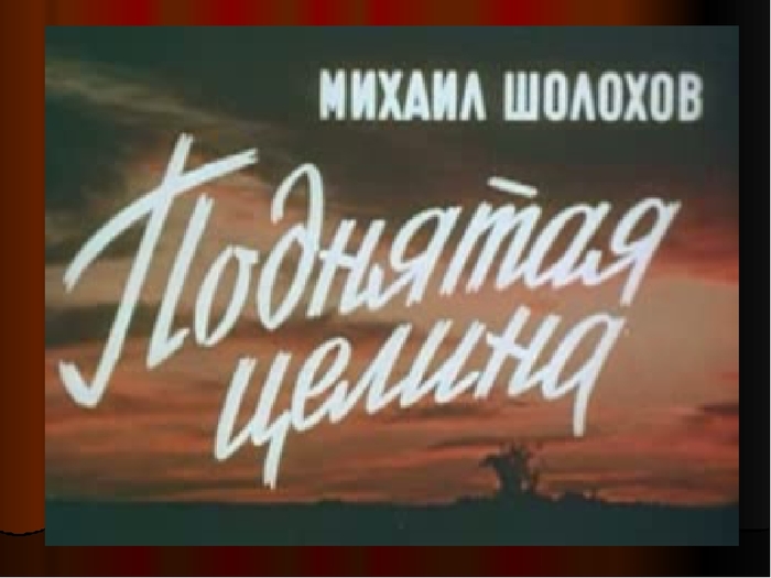 Роман поднятая целина заканчивается картиной осеннего дня