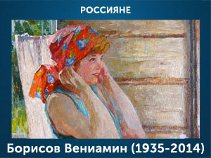 5107871_Borisov_Veniamin_1935_2014 (300x225, 63Kb)