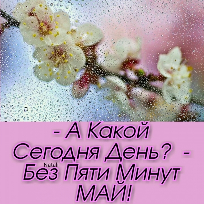 Май кончается картинки