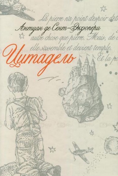 Цитадель антуан де. Цитадель книга Экзюпери. Антуан де сент-Экзюпери Цитадель. Цитадель Антуан де сент-Экзюпери книга. Антуан де сент Экзюпери маленький принц Цитадель.