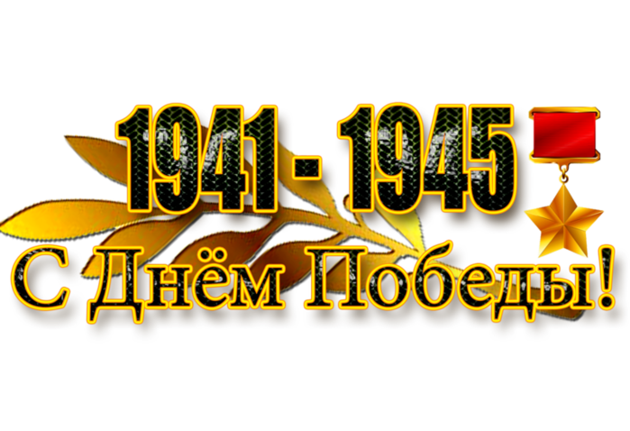 1941 картинка надпись