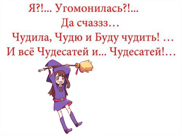 Угомонись. Чудила Чудю и буду чудить. И феячить и чудить. Картина чудила Чудю и буду чудить. Чудила Чудю и буду чудить картинки.