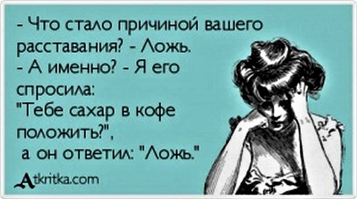 А именно. Что стало причиной вашего расставания. Что стало причиной расставания ложь. Из за чего вы расстались ложь. Анекдот про ложь.