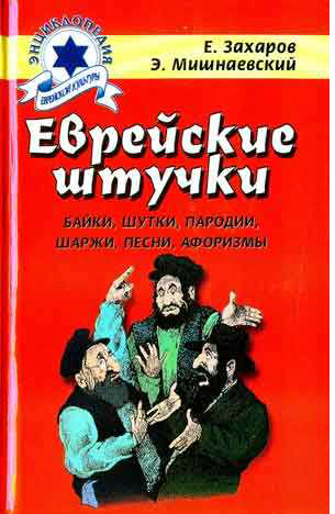 Еврейские штучки. Жидовские штучки. Книга энциклопедия Еврейской культуры. Еврейские анекдоты.