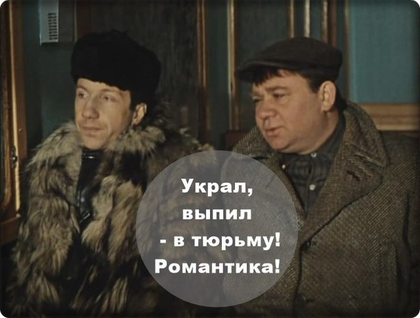 Украл, выпил, в тюрьму романтика (604x457, 138Kb)