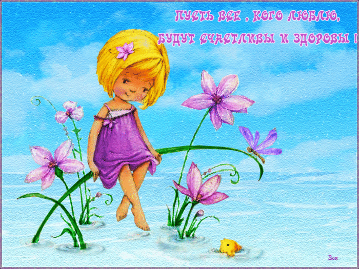 4845262_Pustvsekogolyublyubudutschastlivyiizdorovyi (700x525, 2505Kb)