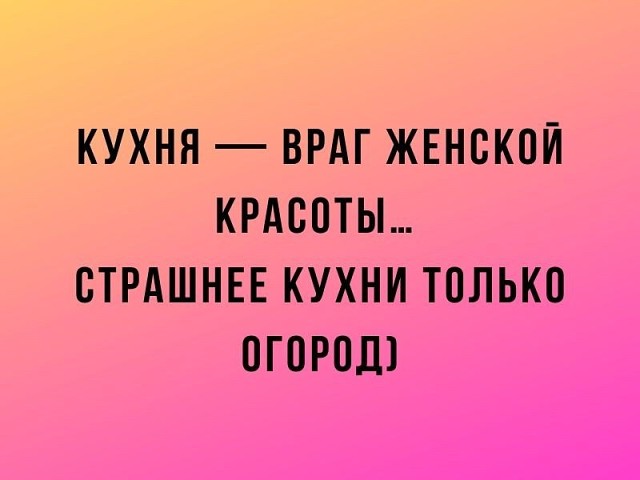 Кухня враг женской красоты страшнее только огород