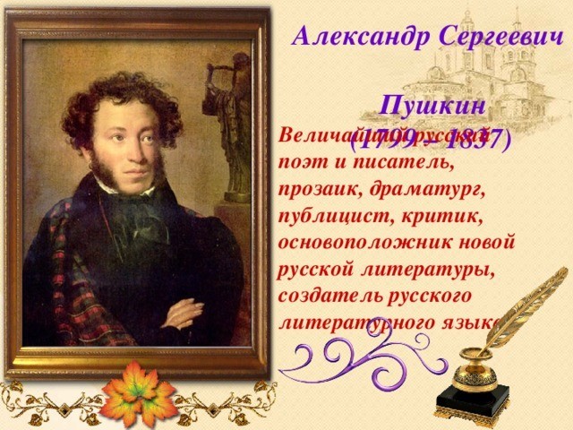 Написали письмо писатели. Русские Писатели Пушкин. Пушкин выдающийся русский писатель. Пушкин русский поэт.