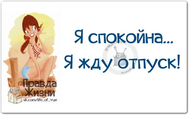 Красивые открытки, я спокойна я жду отпуск картинки прикольные