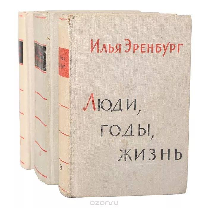 Илья Эренбург Люди Годы Жизнь Купить Книгу