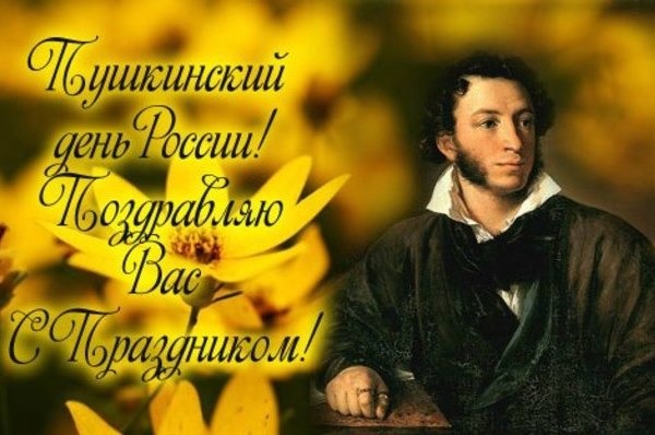 Днем, картинки с днем рождения пушкина