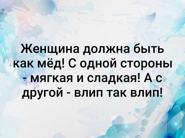 Женщина должна. Женщина должна быть как мед с одной стороны мягкая и сладкая. Женщина как мед с одной стороны мягкая и сладкая другой влип так влип. Женщина должна быть влип так влип. Женщина как мед влип так влип.