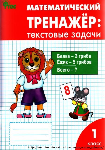 Matematicheskiy_trenazhyor_Textovye_zadachi_1_klass_1 (450x640, 228Kb)