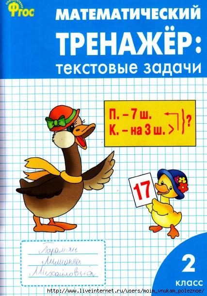 Matematicheskiy_trenazhyor_Textovye_zadachi_2_klass_1 (427x608, 208Kb)