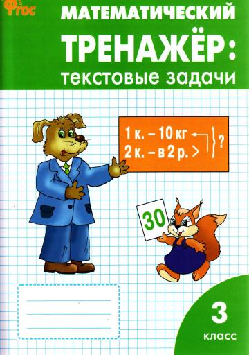 Matematicheskiy_trenazhyor_Textovye_zadachi_3_klass_1 (360x512, 223Kb)