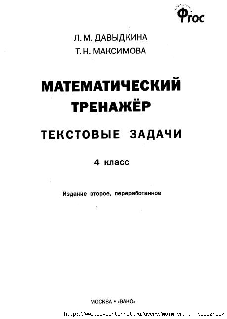 Matematicheskiy_trenazhyor_Textovye_zadachi_4_klass_2 (459x644, 53Kb)