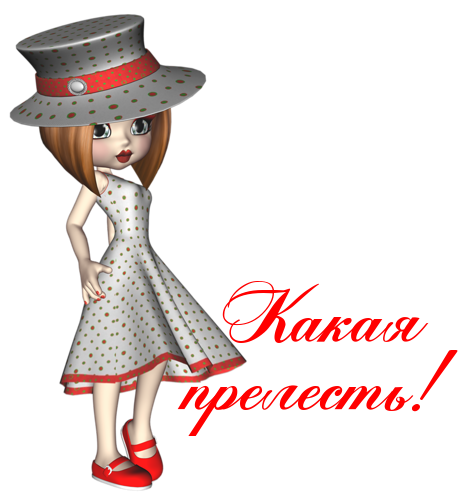 Какая прелесть картинки