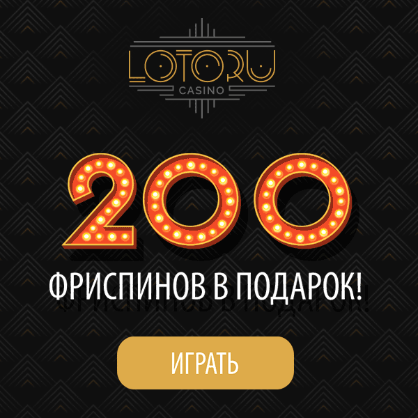 Онлайн казино loto ru где дают деньги без депозита в казино