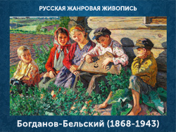 5107871_BogdanovBelskii_18681943_Talanti_i_poklonniki (250x188, 98Kb)