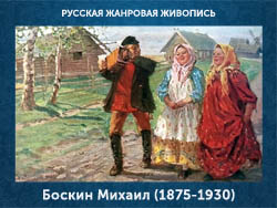 5107871_Boskin_Mihail_18751930 (250x188, 55Kb)