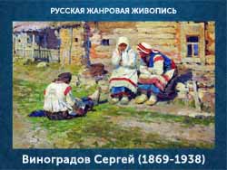 5107871_Vinogradov_Sergei_18691938_Derevnya (250x188, 51Kb)