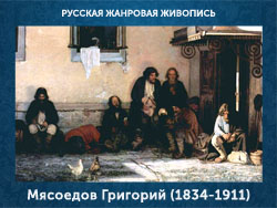 5107871_Myasoedov_Grigorii_18341911 (250x188, 56Kb)