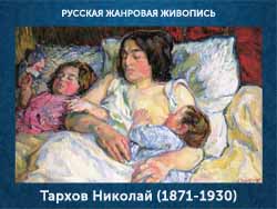 5107871_Tarhov_Nikolai_18711930 (250x188, 48Kb)
