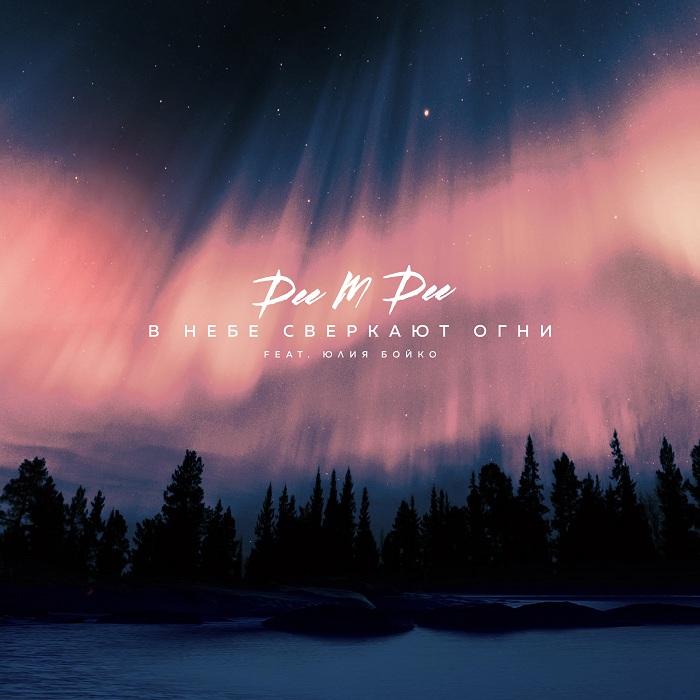 1565966959_dee-m-dee-feat.-yuliya-boyko-v-nebe-sverkayut-ogni-cover (1) (700x700, 298Kb)