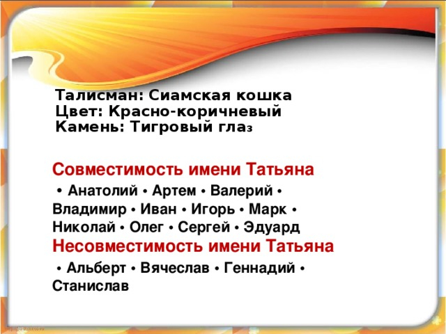 Как переводится имя таня. Значение имени Таня. Тайна имени Татьяна. Происхождение имени Татьяна. Происхождение имени Таня.