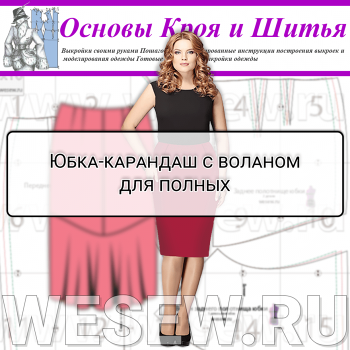 -       /6807458_yubka_karandash_s_volanom_dlya_polnykh (700x700, 443Kb)