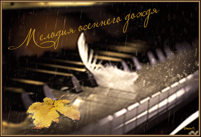 Музыкальный осенний вечер с надписью. Осенний дождь гифки. Осень дождь анимация. "Мелодия дождя". Осенняя музыка дождя