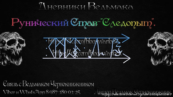  РУНИЧЕСКИЙ ГАЛЬДРАСТАВ - " СЛЕДОПЫТ ".© ВЕДЬМАК ЧЕРНОКНИЖНИК 150224615_888