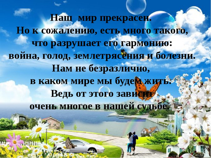 Зачем прекрасно. Мир прекрасен стихи. Вместе изменим мир к лучшему. Мир ты прекрасен. Мир прекрасен мир чудесен цитаты.