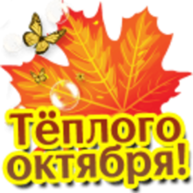 Октябрь теплым. Теплый октябрь. Теплого октября картинки. Тёплого всем октября. 1 Октября прикольные картинки теплого октября