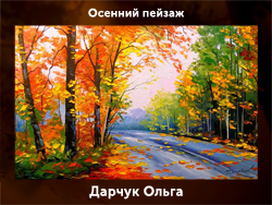5107871_Darchyk_Olga (250x188, 114Kb)
