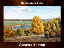 5107871_Lypachev_Viktor (250x188, 85Kb)