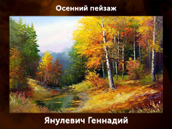 5107871_Yanylevich_Gennadii (250x188, 99Kb)