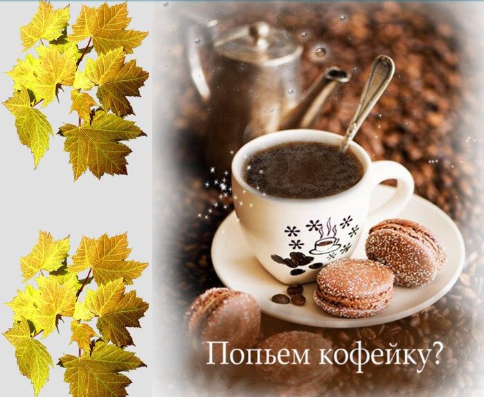 Картинки По Кофейку