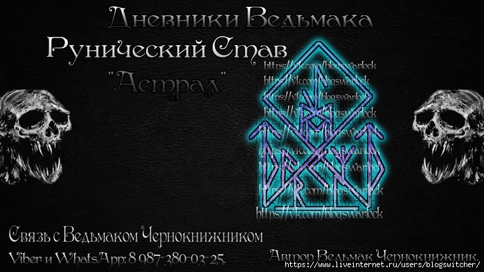  РУНИЧЕСКИЙ СТАВ " АСТРАЛ ". © ВЕДЬМАК ЧЕРНОКНИЖНИК 150327617_kbb4JsyOhJAkfd